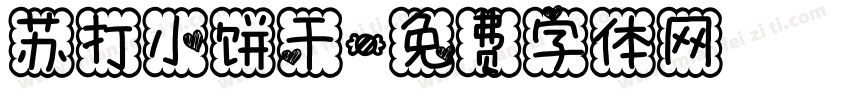 苏打小饼干字体转换
