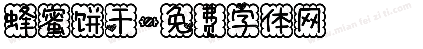 蜂蜜饼干字体转换