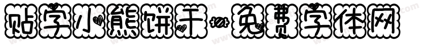 贴字小熊饼干字体转换