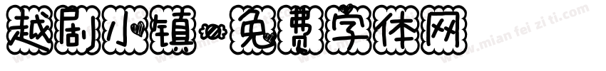 越剧小镇字体转换