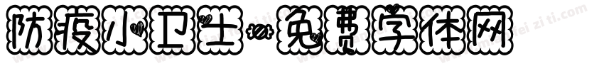 防疫小卫士字体转换