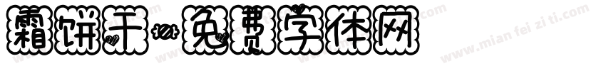 霜饼干字体转换
