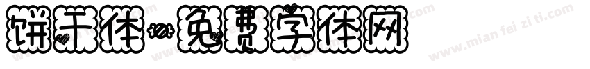 饼干体字体转换