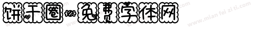 饼干圈字体转换