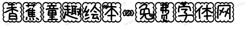 香蕉童趣绘本字体转换