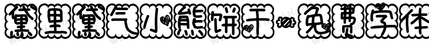 黛里黛气小熊饼干字体转换