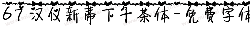 67汉仪新蒂下午茶体字体转换