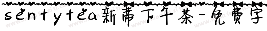 sentytea新蒂下午茶字体转换