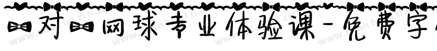 一对一网球专业体验课字体转换