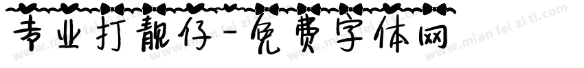 专业打靓仔字体转换