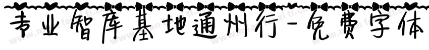 专业智库基地通州行字体转换