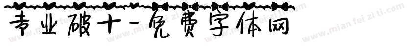专业破十字体转换
