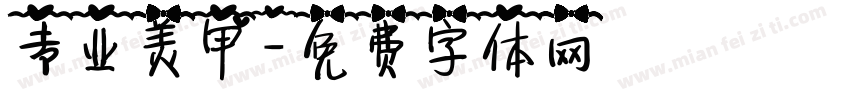专业美甲字体转换
