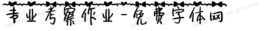 专业考察作业字体转换