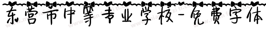 东营市中等专业学校字体转换