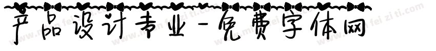 产品设计专业字体转换
