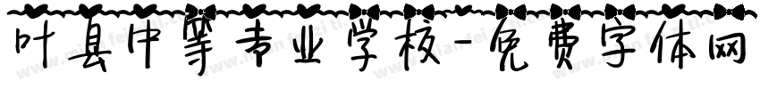 叶县中等专业学校字体转换
