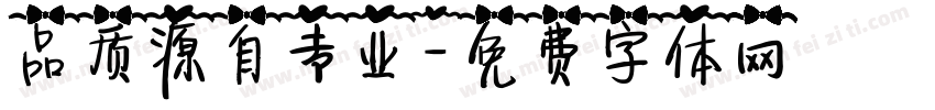 品质源自专业字体转换