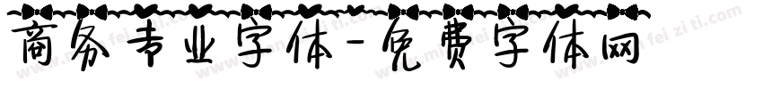 商务专业字体字体转换