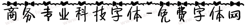 商务专业科技字体字体转换