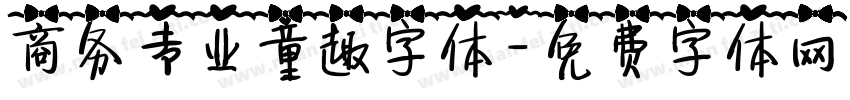 商务专业童趣字体字体转换