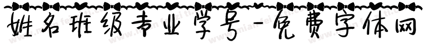 姓名班级专业学号字体转换