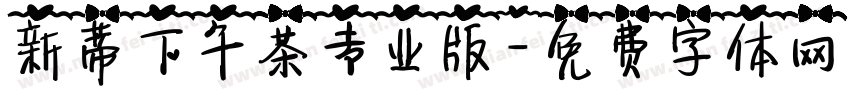 新蒂下午茶专业版字体转换