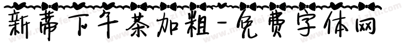 新蒂下午茶加粗字体转换