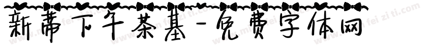 新蒂下午茶基字体转换