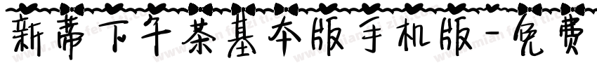 新蒂下午茶基本版手机版字体转换