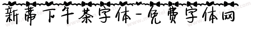 新蒂下午茶字体字体转换