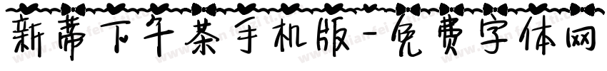 新蒂下午茶手机版字体转换