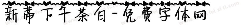 新蒂下午茶白字体转换