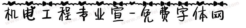 机电工程专业宣字体转换