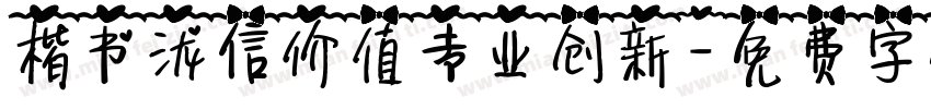楷书泷信价值专业创新字体转换
