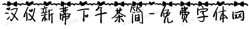 汉仪新蒂下午茶简字体转换