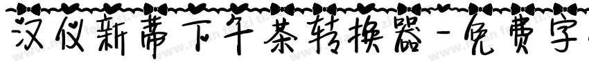 汉仪新蒂下午茶转换器字体转换