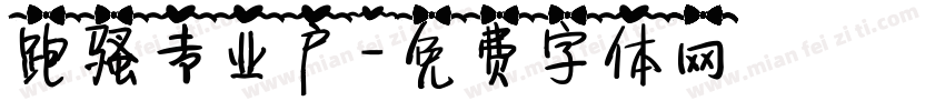 跑骚专业户字体转换