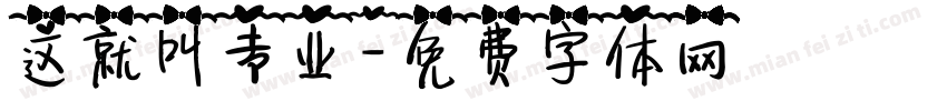 这就叫专业字体转换