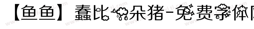 【鱼鱼】蠢比一朵猪字体转换