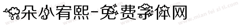 一朵小宥熙字体转换
