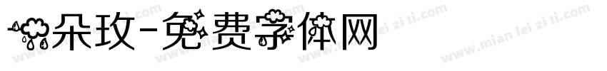 一朵玫字体转换
