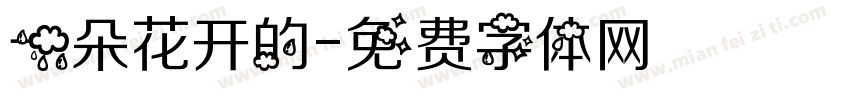一朵花开的字体转换
