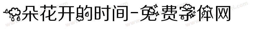 一朵花开的时间字体转换