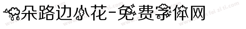一朵路边小花字体转换