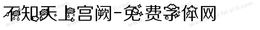 不知天上宫阙字体转换