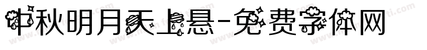 中秋明月天上悬字体转换