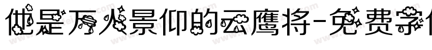 他是万人景仰的云鹰将字体转换