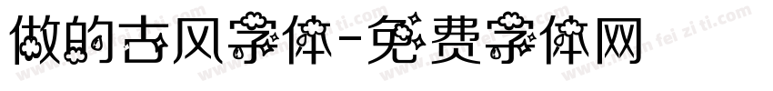 做的古风字体字体转换