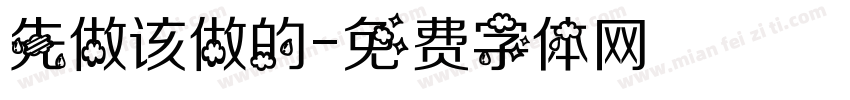 先做该做的字体转换